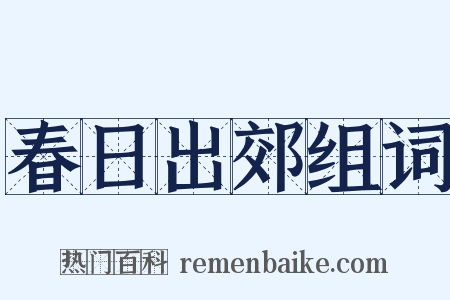 春日出郊组词是什么意思的图片